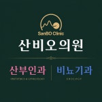 산비오의원