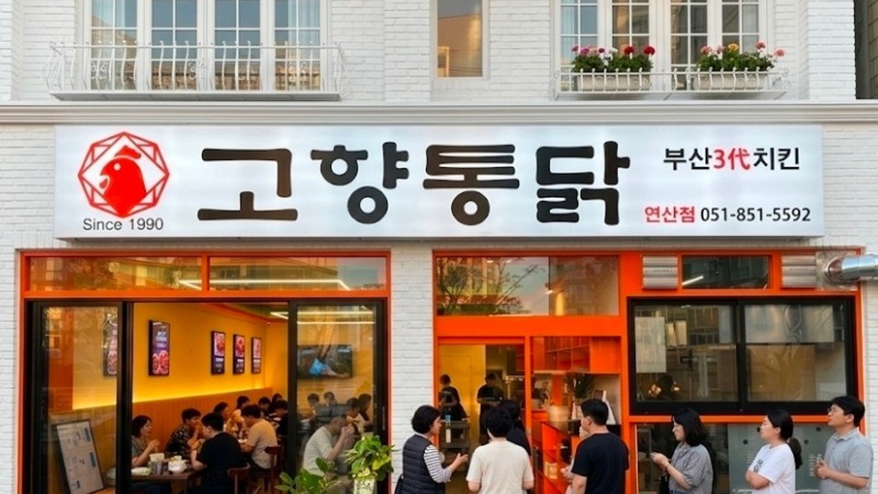 고향통닭 연산점
