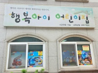 행복아이어린이집