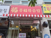 홍복볶음밥