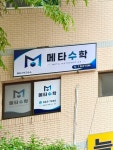 영통메타수학교습소 | 메타수학교습소