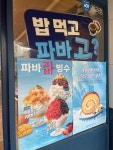 파리바게뜨 광명도덕점