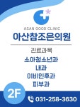 아산참조은의원