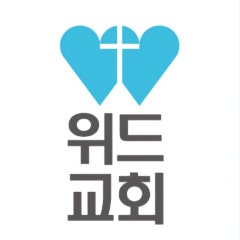 위드교회