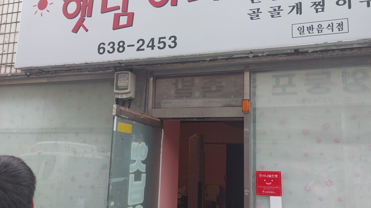 햇님이네식당