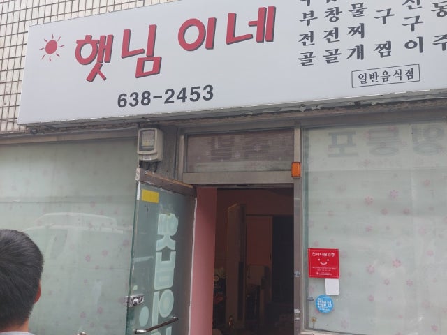 햇님이네식당