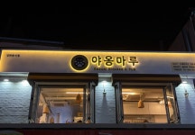 야옹마루