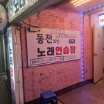 동전코인노래연습장