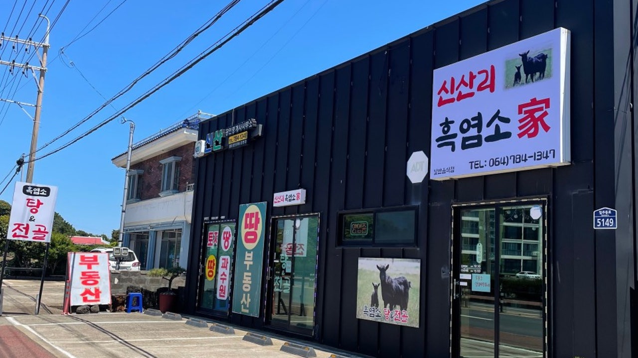 신산리흑염소가