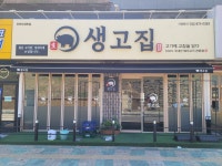 생고집