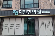 지안한의원