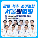 서울원병원
