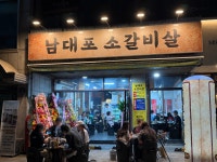 남대포소갈비살 망포점