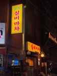 길목실비마차