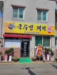 국수면 돼지