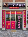 구구부동산중개사무소