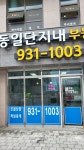 동일단지내공인중개사사무소