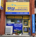 하가힐스테이트햇살공인중개사사무소