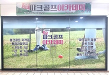 김해시민파크골프아카데미