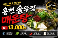 용천솥뚜껑매운탕 세종점