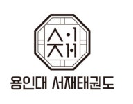 용인대 서재태권도장