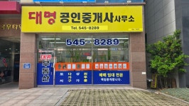 대명부동산중개사무소