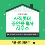 사직롯데공인중개사사무소