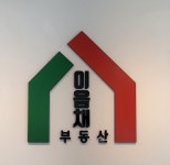 이음채부동산중개사무소