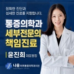 나음마취통증의학과의원