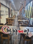 천하제일식육식당