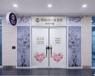 해피위드유결혼