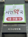 시안약국