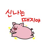 신나는 때지야
