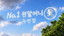 원할머니보쌈족발 녹번점