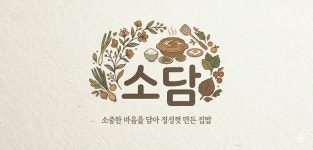소담