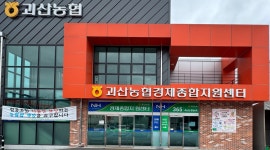 괴산농협경제종합지원센터