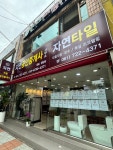자연타일