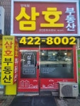인덕원삼호공인중개사사무소