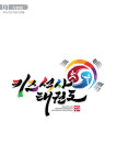 키즈석사태권도장