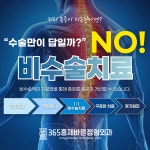 365홍제바른정형외과의원