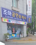조아공인중개사사무소