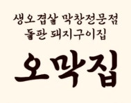 오막집
