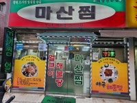 마산찜&얼큰이해물탕