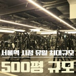 파크짐 서울역점