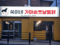 쑥이네가마솥옛날통닭
