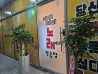 제이제이노래연습장