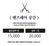 맨즈헤어공간