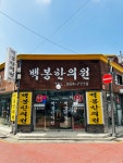 백봉한의원