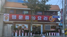 행운중화요리