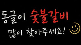 속초동글이숯불갈비